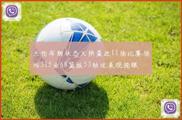 杰伦布朗状态火热最近11场比赛场均315分68篮板53助攻表现抢眼