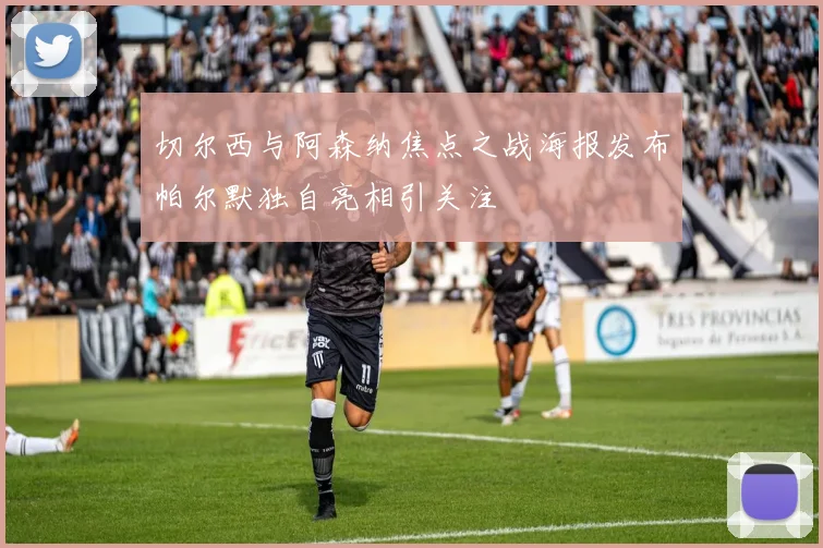 切尔西与阿森纳焦点之战海报发布帕尔默独自亮相引关注