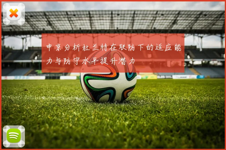 申京分析杜兰特在联防下的适应能力与防守水平提升潜力