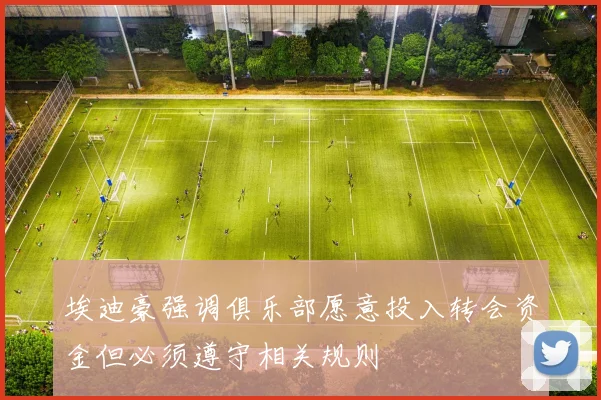 埃迪豪强调俱乐部愿意投入转会资金但必须遵守相关规则