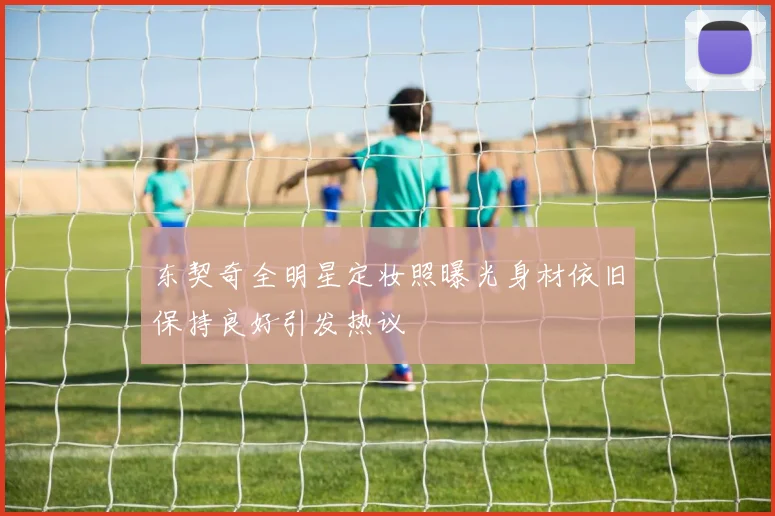 东契奇全明星定妆照曝光身材依旧保持良好引发热议