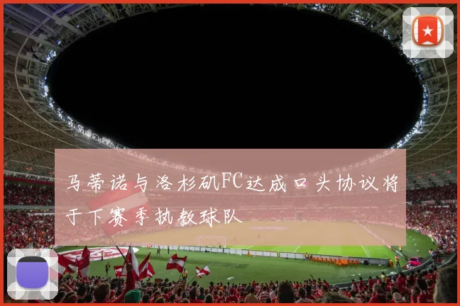 马蒂诺与洛杉矶FC达成口头协议将于下赛季执教球队