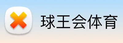 球王会体育 logo